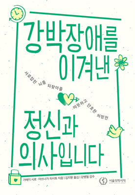 강박장애를 이겨낸 정신과 의사입니다 [전자자료] : 사로잡힌 뇌를 되찾아줄 따뜻하고 단호한 처방전